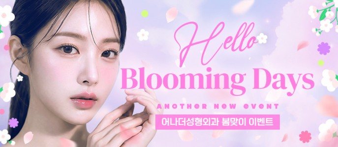 어나더 봄맞이 이벤트 — Hello Blooming Days, ANOTHER NEW EVENT, 어나더성형외과 봄맞이 이벤트
