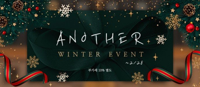쁘띠 윈터 이벤트 — ANOTHER WINTER EVENT ~2/28, 부가세 10% 별도