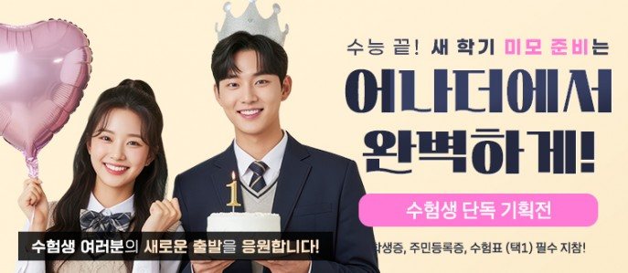수능 끝! 새 학기 미모 준비는 어나더에서 완벽하게! 수험생 단독 기획전 수험생 여러분의 새로운 출발을 응원합니다! 학생증, 주민등록증, 수험표 (택1) 필수 지참!