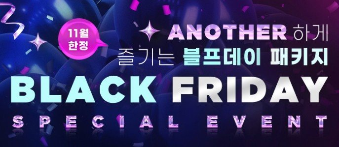 11월 한정 ANOTHER 하게 즐기는 블프데이 패키지 BLACK FRIDAY SPECIAL EVENT